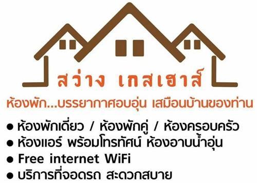 Sawang Guesthouse Ban Sawang Yai エクステリア 写真