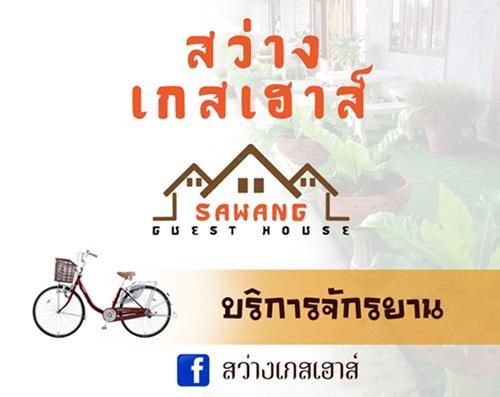 Sawang Guesthouse Ban Sawang Yai エクステリア 写真